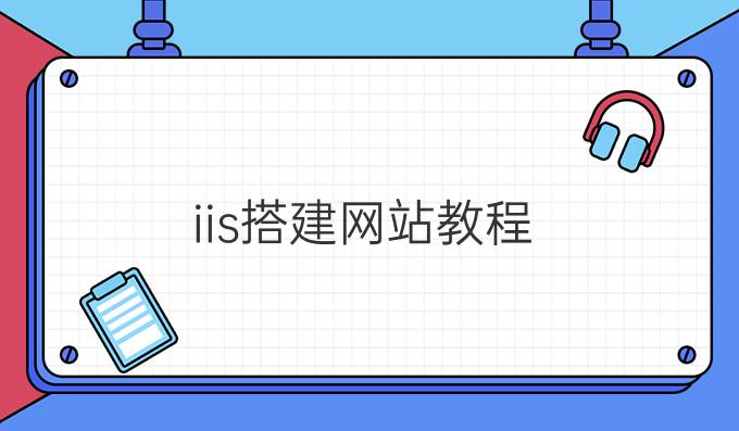 iis搭建网站教程