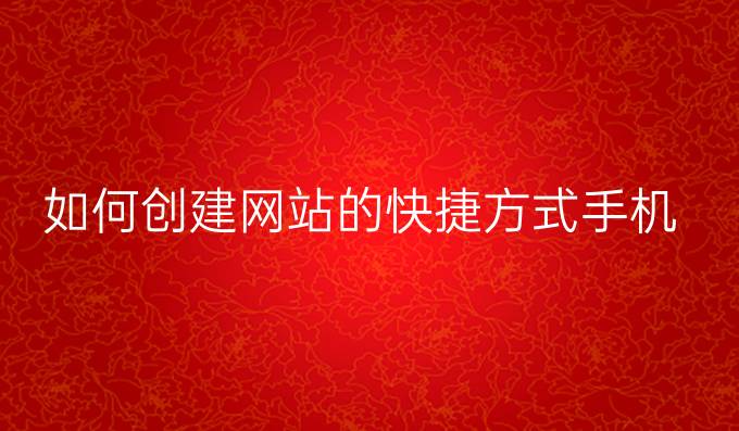 如何创建网站的快捷方式手机