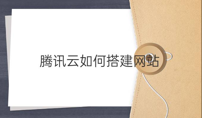 腾讯云如何搭建网站