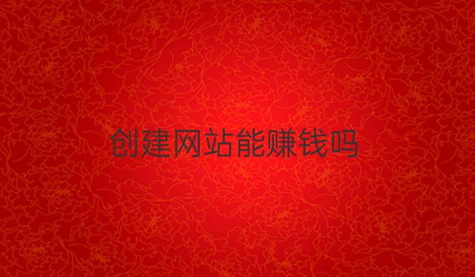 创建网站能赚钱吗