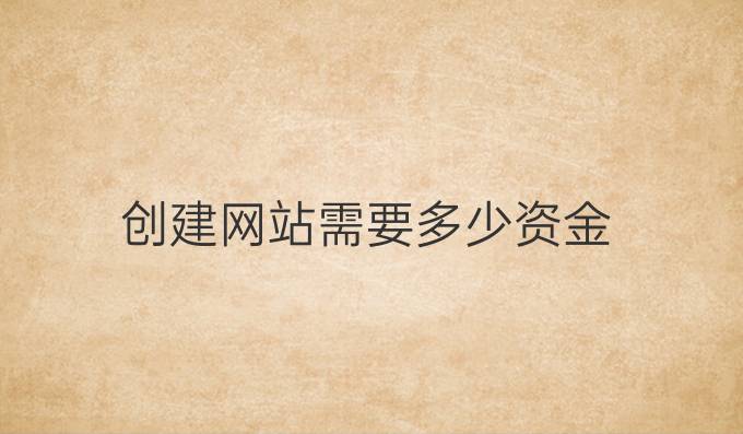 创建网站需要多少资金