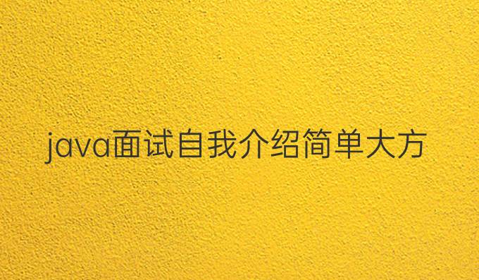 java面试自我介绍简单大方