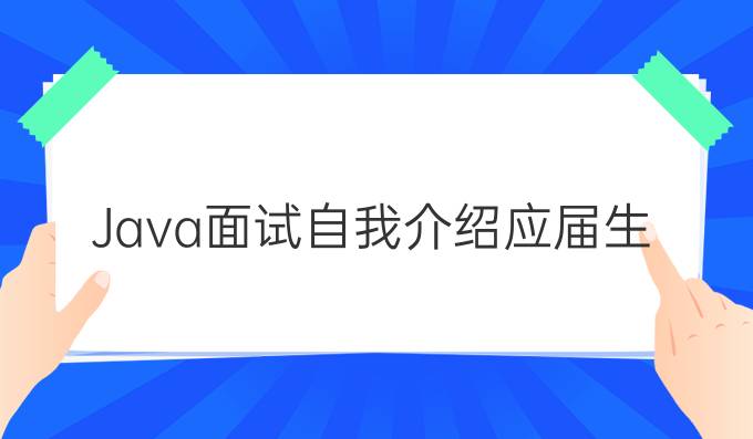 Java面试自我介绍应届生