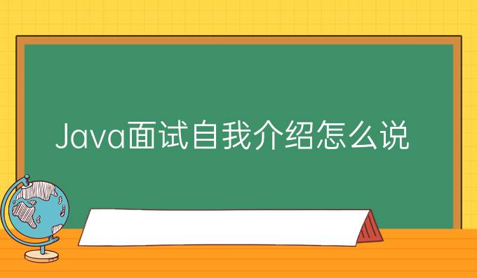 Java面试自我介绍怎么说