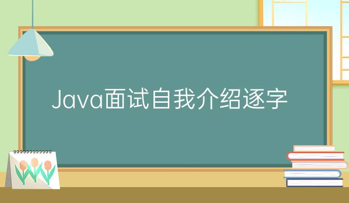 Java面试自我介绍逐字