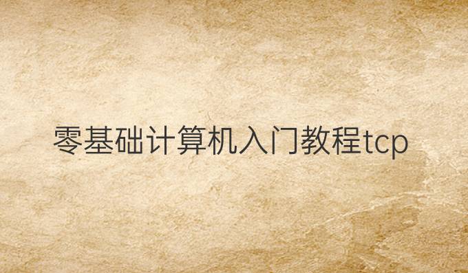 零基础计算机入门教程tcp