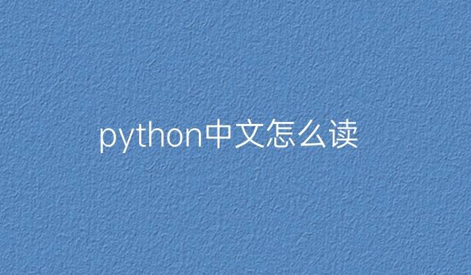 python 中文怎么读