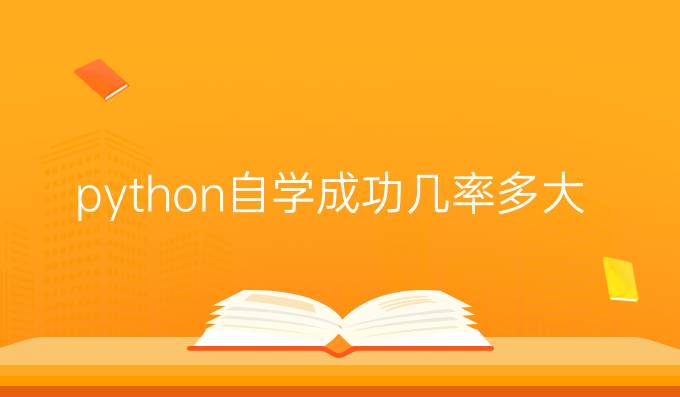 python自学成功几率多大