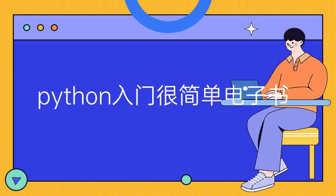 python入门很简单电子书