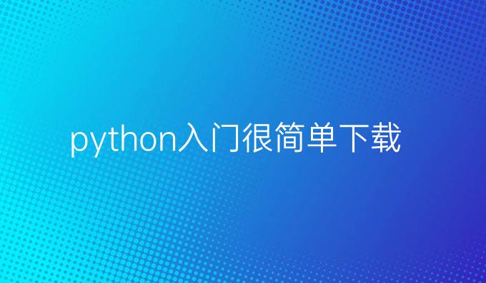python入门很简单下载