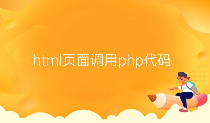 html页面调用php代码