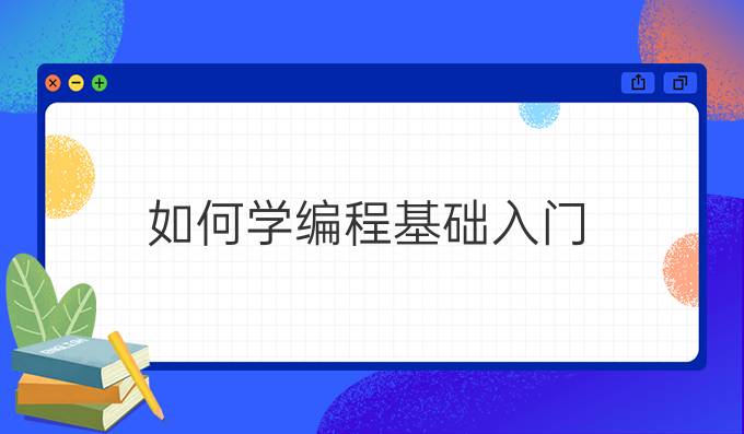 如何学编程基础入门