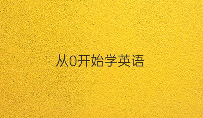 从0开始学英语