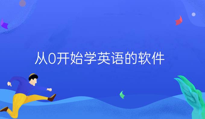 从0开始学英语的软件