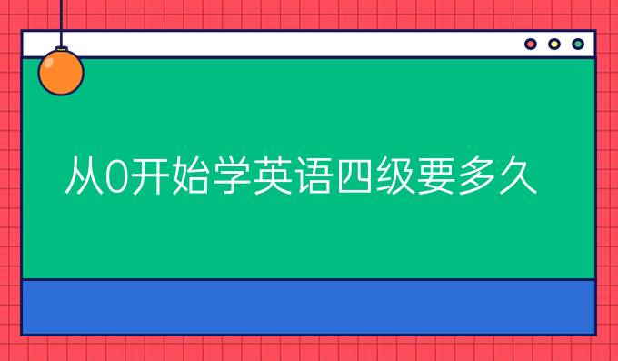 从0开始学英语四级要多久