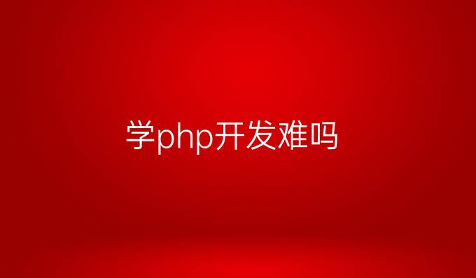 学php开发难吗