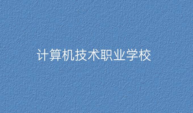 计算机技术职业学校