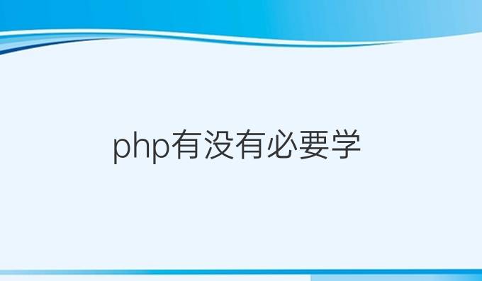 php有没有必要学