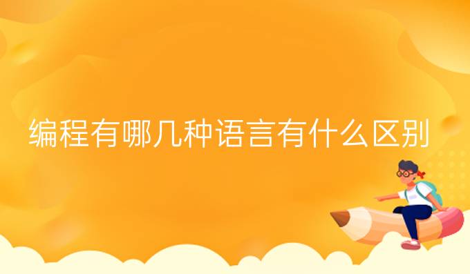 编程有哪几种语言有什么区别