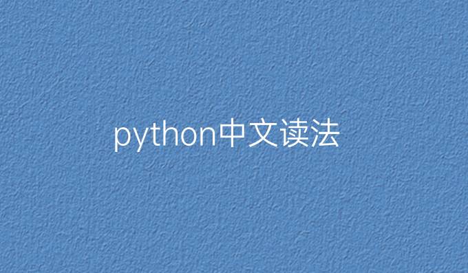 python中文读法