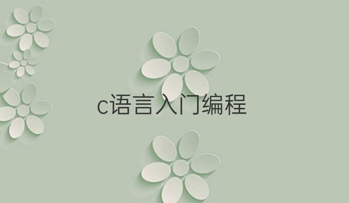 c语言入门编程