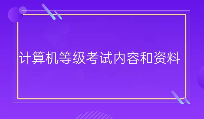 计算机等级考试内容和资料