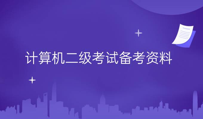 计算机二级考试备考资料