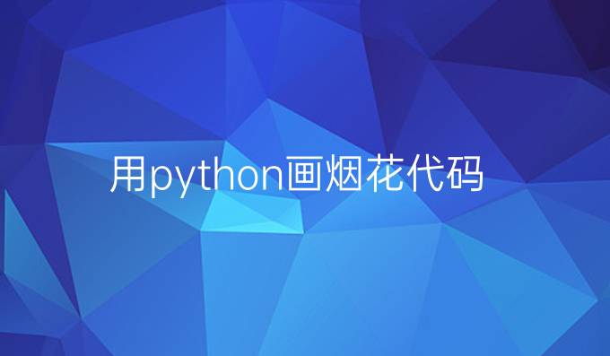 用python画烟花代码