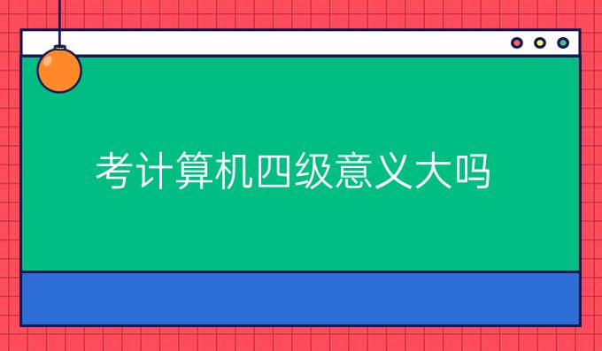 考计算机四级意义大吗