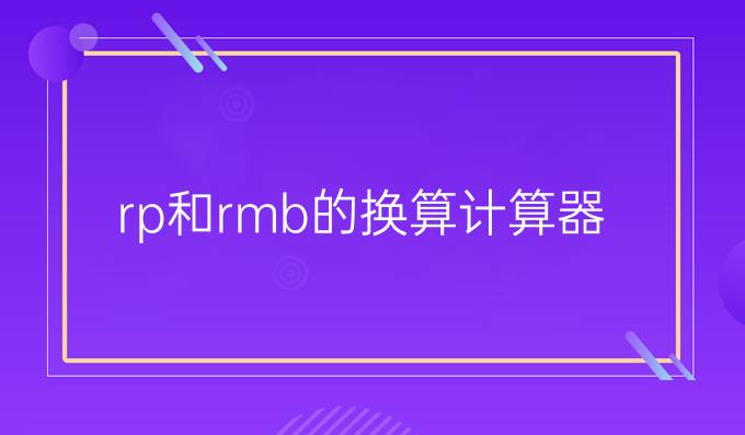 rp和rmb的换算计算器