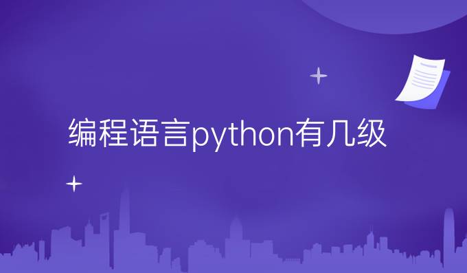 编程语言python有几级