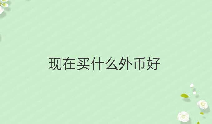 现在买什么外币好