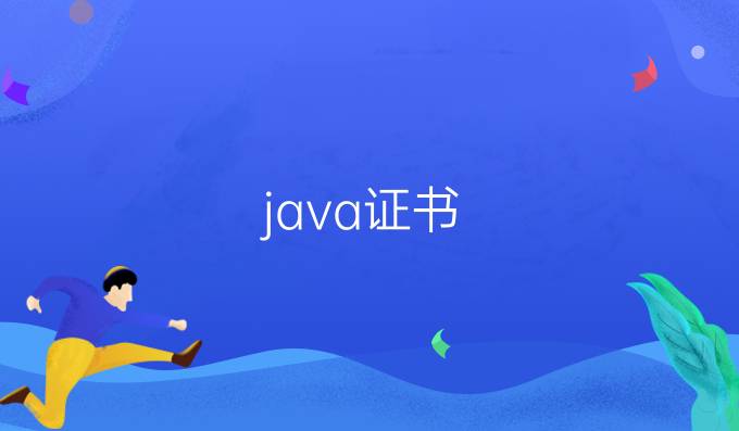 java证书