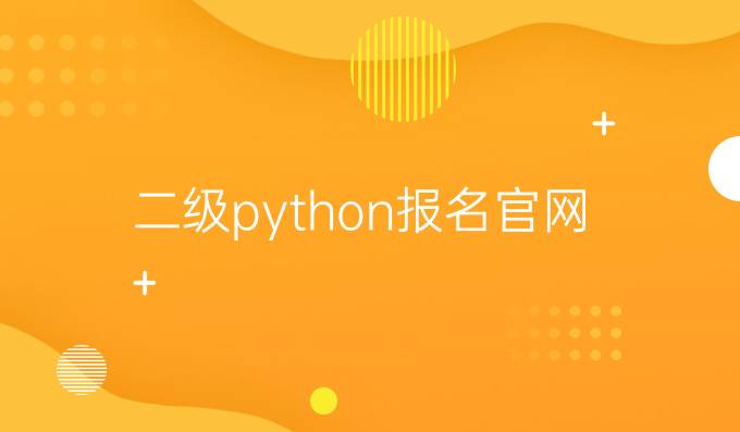 二级python报名官网