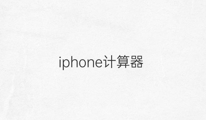 iphone计算器