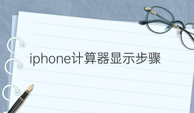 iphone计算器显示步骤