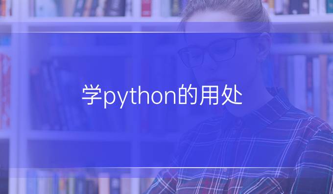 学python的用处