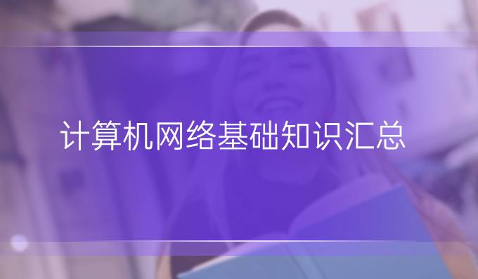 计算机网络基础知识汇总