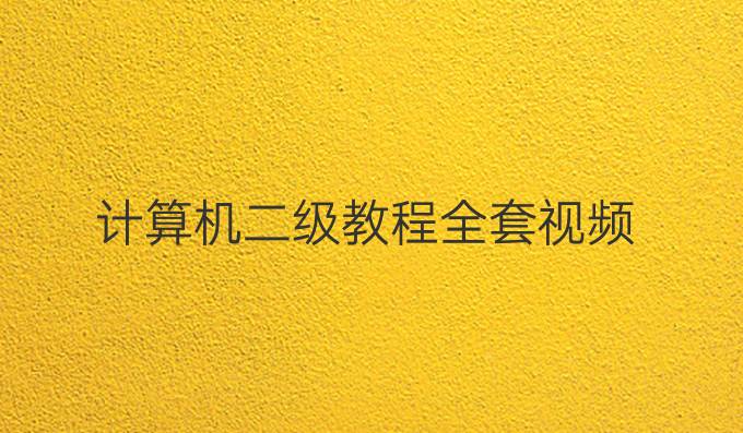 计算机二级教程全套视频