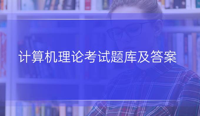 计算机理论考试题库及答案