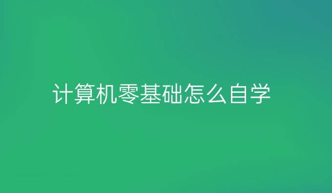 计算机零基础怎么自学