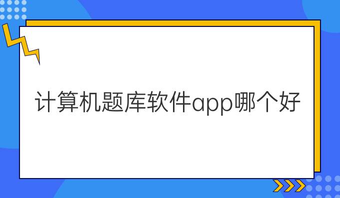 计算机题库软件app哪个好