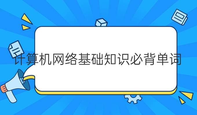 计算机网络基础知识必背单词