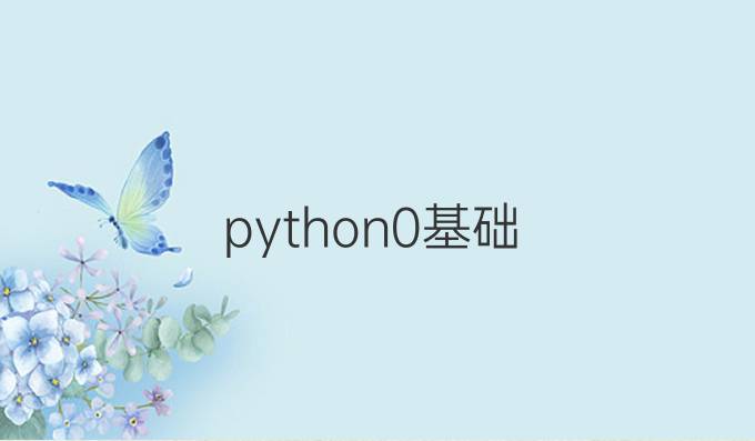 python0基础