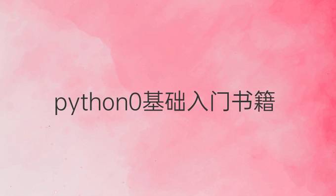 python0基础入门书籍