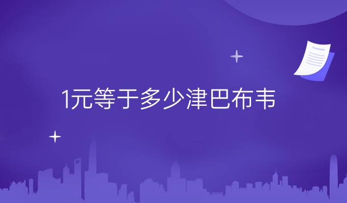 1元等于多少津巴布韦
