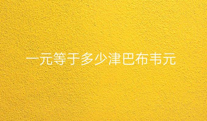 一元等于多少津巴布韦元