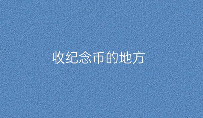 收纪念币的地方