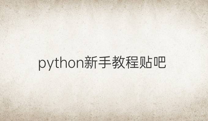 python新手教程贴吧