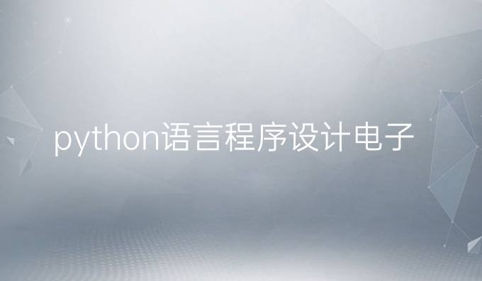 python语言程序设计电子版